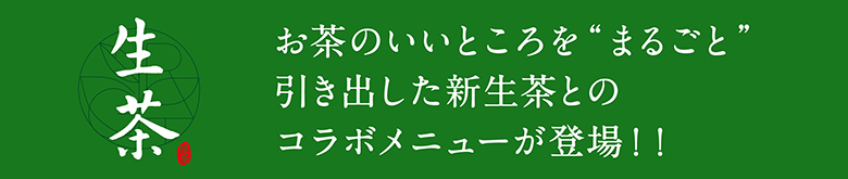 お茶のいいところを“まるごと”引き出した新生茶とのコラボメニューが登場！