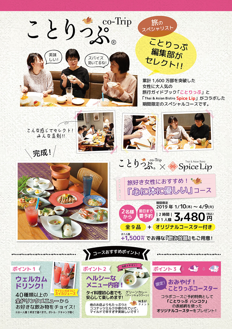「ことりっぷ×スパイスリップ」オリジナルコラボコース！