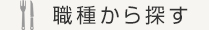 職種から探す