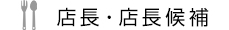 店長・店長候補