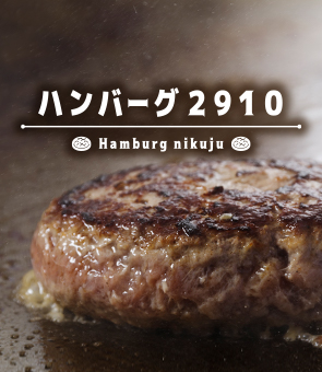 ハンバーグ 2910